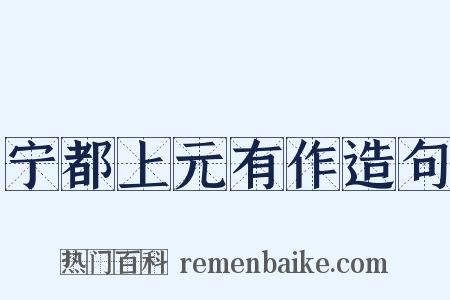 宁都上元有作造句是什么意思的图片